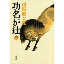 画像をギャラリービューアに読み込む, ＃司馬　遼太郎　著 ＃功名が辻　　　２　新装版 ｼﾊﾞﾘﾖｳﾀﾛｳ 文藝春秋 新装版 功名が辻 (2) (文春文庫) : Written by Ryotaro Shiba Merit Tsuji 2 New edition :9784167663162
