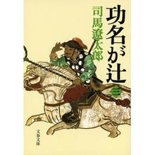 画像をギャラリービューアに読み込む, 功名が辻　　　３　新装版

