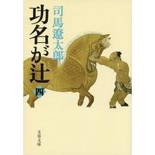 画像をギャラリービューアに読み込む, 功名が辻　　　４　新装版
