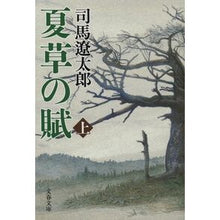 画像をギャラリービューアに読み込む, 夏草の賦　上　新装版
