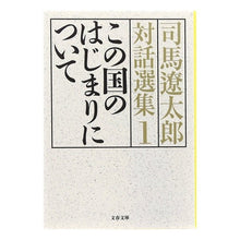 画像をギャラリービューアに読み込む, ＃司馬　遼太郎 ＃この国のはじまりについて　司馬遼太郎　１ ｼﾊﾞﾘﾖｳﾀﾛｳ 文藝春秋 この国のはじまりについて 司馬遼太郎対話選集1 (文春文庫 し 1-120) : Ryotaro Shiba About the beginning of this coun : Ryotaro Shiba About the beginn :9784167663216
