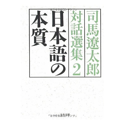 ＃司馬　遼太郎 ＃日本語の本質　司馬遼太郎対話選集　　　２ ｼﾊﾞﾘﾖｳﾀﾛｳ 文藝春秋 日本語の本質 司馬遼太郎対話選集2 (文春文庫 し 1-121) : Ryotaro Shiba The Essence of Japanese: Selected Dial : Ryotaro Shiba The Essence of J :9784167663223
