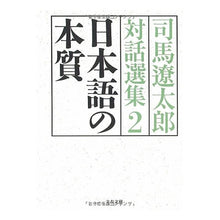 画像をギャラリービューアに読み込む, ＃司馬　遼太郎 ＃日本語の本質　司馬遼太郎対話選集　　　２ ｼﾊﾞﾘﾖｳﾀﾛｳ 文藝春秋 日本語の本質 司馬遼太郎対話選集2 (文春文庫 し 1-121) : Ryotaro Shiba The Essence of Japanese: Selected Dial : Ryotaro Shiba The Essence of J :9784167663223
