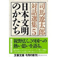 ＃司馬　遼太郎 ＃日本文明のかたち　司馬遼太郎対話選集　５ ｼﾊﾞﾘﾖｳﾀﾛｳ 文藝春秋 日本文明のかたち 司馬遼太郎対話選集5 (文春文庫 し 1-124) : Ryotaro Shiba The Shape of Japanese Civilization:  : Ryotaro Shiba The Shape of Jap :9784167663254