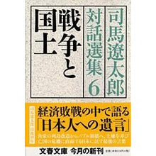 画像をギャラリービューアに読み込む, ＃司馬　遼太郎　著 ＃戦争と国土　司馬遼太郎対話選集　　　６ ｼﾊﾞﾘﾖｳﾀﾛｳ 文藝春秋 戦争と国土 司馬遼太郎対話選集6 (文春文庫 し 1-125) : Written by Ryotaro Shiba War and Homeland: Selected  : Written by Ryotaro Shiba War a :9784167663261

