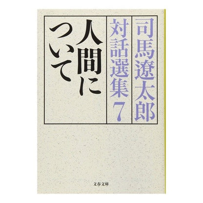 ＃司馬　遼太郎 ＃人間について　司馬遼太郎対話選集　　　７ ｼﾊﾞﾘﾖｳﾀﾛｳ 文藝春秋 人間について 司馬遼太郎対話選集7 (文春文庫 し 1-126) : Ryotaro Shiba About Humans Ryotaro Shiba Dialogue Se : Ryotaro Shiba About Humans Ryo :9784167663278