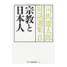 画像をギャラリービューアに読み込む, ＃司馬　遼太郎　著 ＃宗教と日本人　司馬遼太郎対話選集　　　８ ｼﾊﾞﾘﾖｳﾀﾛｳ 文藝春秋 宗教と日本人 司馬遼太郎対話選集8 (文春文庫 し 1-127) : Written by Ryotaro Shiba Religion and the Japanese : Written by Ryotaro Shiba Relig :9784167663285
