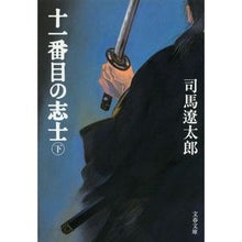 画像をギャラリービューアに読み込む, 十一番目の志士　下　新装版
