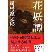 画像をギャラリービューアに読み込む, ＃司馬　遼太郎　著 ＃花妖譚 ｼﾊﾞﾘﾖｳﾀﾛｳ 文藝春秋 (文春文庫 し 1-132) : Written by Ryotaro Shiba Flower fairy tale :9784167663339
