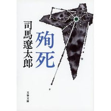 画像をギャラリービューアに読み込む, 殉死　新装版
