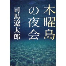 画像をギャラリービューアに読み込む, ＃司馬　遼太郎　著 ＃木曜島の夜会　新装版 ｼﾊﾞﾘﾖｳﾀﾛｳ 文藝春秋 新装版 木曜島の夜会 (文春文庫) (文春文庫 し 1-135) : Written by Ryotaro Shiba Thursday Island Soiree New Edition :9784167663360
