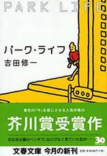 画像をギャラリービューアに読み込む, パーク・ライフ 吉田　修一　著 ﾖｼﾀﾞｼﾕｳｲﾁ 文藝春秋 文藝春秋 :9784167665036

