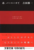 春、バーニーズで 吉田　修一　著 ﾖｼﾀﾞｼﾕｳｲﾁ 文藝春秋 :9784167665043