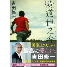 画像をギャラリービューアに読み込む, 横道世之介
