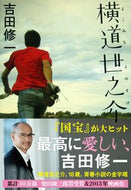 #吉田修一 #横道世之介# 9784167665050 :9784167665050