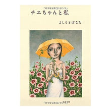 画像をギャラリービューアに読み込む, ＃よしもと　ばなな　著 ＃チエちゃんと私 ﾖｼﾓﾄﾊﾞﾅﾅ :9784167667054
