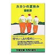 画像をギャラリービューアに読み込む, ＃重松　清 ＃カカシの夏休み ｼｹﾞﾏﾂｷﾖｼ 文藝春秋 (文春文庫 し 38-1) : Kiyoshi Shigematsu Kakashi's summer vacation :9784167669010
