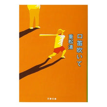 画像をギャラリービューアに読み込む, ＃重松　清　著 ＃口笛吹いて ｼｹﾞﾏﾂｷﾖｼ 文藝春秋 (文春文庫) : Written by Kiyoshi Shigematsu whistle :9784167669027
