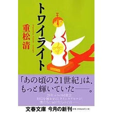 画像をギャラリービューアに読み込む, ＃重松　清　著 ＃トワイライト ｼｹﾞﾏﾂｷﾖｼ 文藝春秋 (文春文庫 し 38-3) : Written by Kiyoshi Shigematsu twilight :9784167669034
