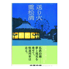 画像をギャラリービューアに読み込む, ＃重松　清　著 ＃送り火 ｼｹﾞﾏﾂｷﾖｼ 文藝春秋 (文春文庫 し 38-4) : Written by Kiyoshi Shigematsu Okuribi :9784167669041
