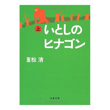 Load image into Gallery viewer, ＃重松　清　著 ＃いとしのヒナゴン　上 ｼｹﾞﾏﾂｷﾖｼ 文藝春秋 いとしのヒナゴン 上 (文春文庫 し 38-5) : Written by Kiyoshi Shigematsu Dear Hinagon, Part 1 :9784167669058

