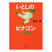 Load image into Gallery viewer, ＃重松　清　著 ＃いとしのヒナゴン　下 ｼｹﾞﾏﾂｷﾖｼ 文藝春秋 いとしのヒナゴン 下 (文春文庫 し 38-6) : Written by Kiyoshi Shigematsu Dear Hinagon, bottom :9784167669065
