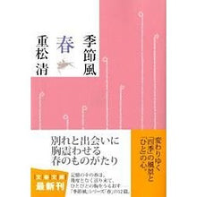 画像をギャラリービューアに読み込む, ＃重松　清　著 ＃季節風　春 ｼｹﾞﾏﾂｷﾖｼ 文藝春秋 季節風 春 (文春文庫 し 38-10) : Written by Kiyoshi Shigematsu seasonal wind spring :9784167669102
