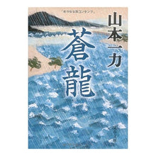 画像をギャラリービューアに読み込む, ＃山本　一力　著 ＃蒼龍 ﾔﾏﾓﾄｲﾁﾘｷ 文藝春秋 (文春文庫 や 29-3) : Written by Ichiriki Yamamoto Soryu :9784167670030
