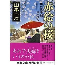 画像をギャラリービューアに読み込む, 赤絵の桜　損料屋喜八郎始末控え
