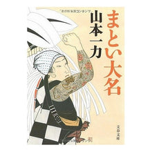 画像をギャラリービューアに読み込む, まとい大名
