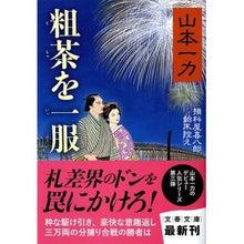 画像をギャラリービューアに読み込む, 粗茶を一服　損料屋喜八郎始末控え
