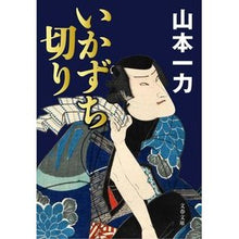 画像をギャラリービューアに読み込む, ＃山本　一力　著 ＃いかずち切り ﾔﾏﾓﾄｲﾁﾘｷ 文藝春秋 (文春文庫 や 29-18) : Written by Ichiriki Yamamoto cut into squid :9784167670184
