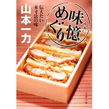 画像をギャラリービューアに読み込む, 味憶めぐり　伝えたい本寸法の味
