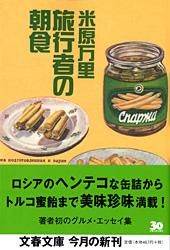 #米原万里 #旅行者の朝食