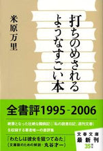 画像をギャラリービューアに読み込む, #米原万里 #打ちのめされるようなすごい本 :9784167671044
