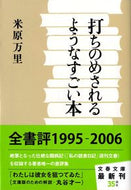 #米原万里 #打ちのめされるようなすごい本 :9784167671044
