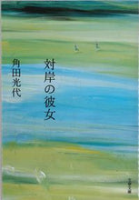 画像をギャラリービューアに読み込む, #角田光代 #対岸の彼女# 9784167672058 :9784167672058
