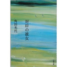 画像をギャラリービューアに読み込む, 対岸の彼女

