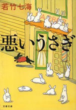 画像をギャラリービューアに読み込む, 悪いうさぎ 若竹　七海　著 ﾜｶﾀｹﾅﾅﾐ 文藝春秋 文藝春秋 :9784167679163
