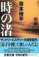 時の渚 笹本　稜平　著 ｻｻﾓﾄﾘﾖｳﾍｲ 文藝春秋 文藝春秋 :9784167684013