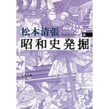 画像をギャラリービューアに読み込む, ＃松本　清張　著 ＃昭和史発掘　　　２　新装版 ﾏﾂﾓﾄｾｲﾁﾖｳ 文藝春秋 新装版 昭和史発掘 (2) (文春文庫) : Written by Seicho Matsumoto Excavation of Showa history 2 New edition :9784167697013

