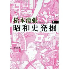 画像をギャラリービューアに読み込む, ＃松本　清張　著 ＃昭和史発掘　　　３　新装版 ﾏﾂﾓﾄｾｲﾁﾖｳ 文藝春秋 新装版 昭和史発掘 (3) (文春文庫) : Written by Seicho Matsumoto Excavation of Showa history 3 New edition :9784167697020

