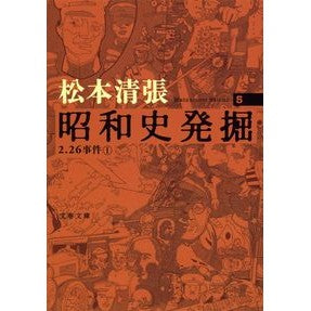 ＃松本　清張　著 ＃昭和史発掘　　　５　新装版 ﾏﾂﾓﾄｾｲﾁﾖｳ 文藝春秋 新装版 昭和史発掘 (5) (文春文庫) : Written by Seicho Matsumoto Excavation of Showa history 5 New edition :9784167697044