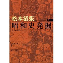 画像をギャラリービューアに読み込む, ＃松本　清張　著 ＃昭和史発掘　　　５　新装版 ﾏﾂﾓﾄｾｲﾁﾖｳ 文藝春秋 新装版 昭和史発掘 (5) (文春文庫) : Written by Seicho Matsumoto Excavation of Showa history 5 New edition :9784167697044
