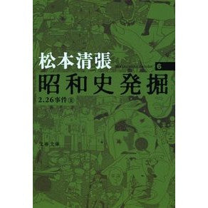 ＃松本　清張　著 ＃昭和史発掘　　　６　新装版 ﾏﾂﾓﾄｾｲﾁﾖｳ 文藝春秋 新装版 昭和史発掘 (6) (文春文庫) : Written by Seicho Matsumoto Showa history excavation 6 new edition :9784167697051