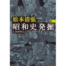 画像をギャラリービューアに読み込む, 昭和史発掘　　　８　新装版

