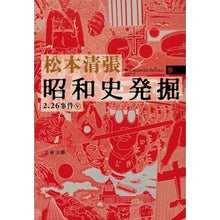 画像をギャラリービューアに読み込む, 昭和史発掘　　　９　新装版
