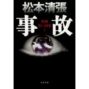 ＃松本　清張　著 ＃事故　別冊黒い画集　　　１　新装版 ﾏﾂﾓﾄｾｲﾁﾖｳ 文藝春秋 新装版 事故 別冊黒い画集 (1) (文春文庫) : Written by Seicho Matsumoto Accident Bessatsu Black Art Book 1 : Written by Seicho Matsumoto Ac :9784167697105