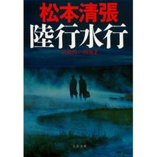 画像をギャラリービューアに読み込む, 陸行水行　新装版　別冊黒い画集　　　２
