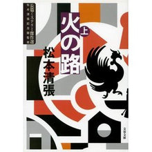 画像をギャラリービューアに読み込む, 火の路　上　新装版
